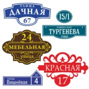 Указатели, адресные таблички, аншлаги